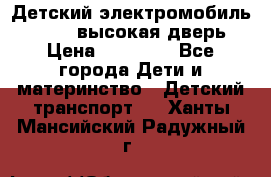 Детский электромобиль Audi Q7 (высокая дверь) › Цена ­ 18 990 - Все города Дети и материнство » Детский транспорт   . Ханты-Мансийский,Радужный г.